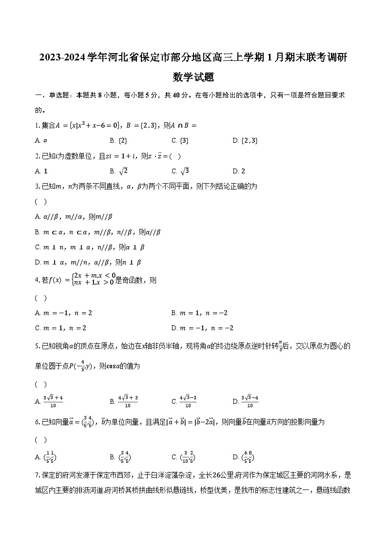 2023-2024学年河北省保定市部分地区高三上学期1月期末联考调研数学试题（含解析）01