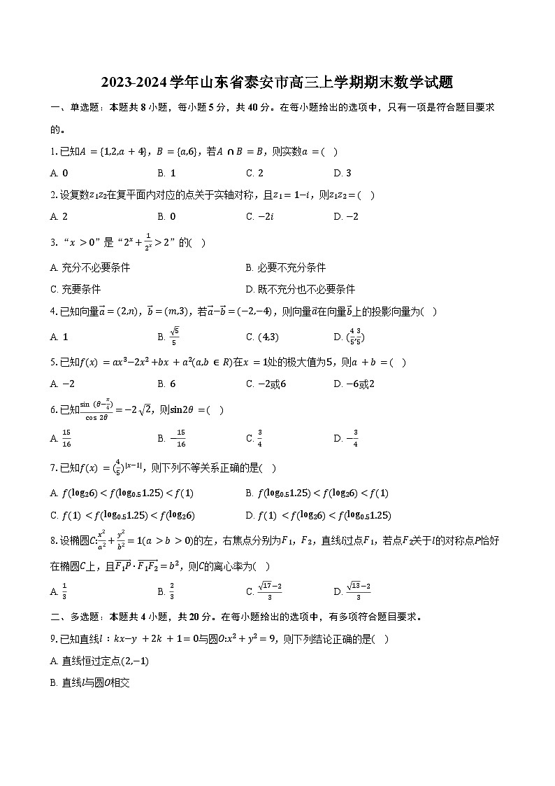 2023-2024学年山东省泰安市高三上学期期末数学试题（含解析）第1页