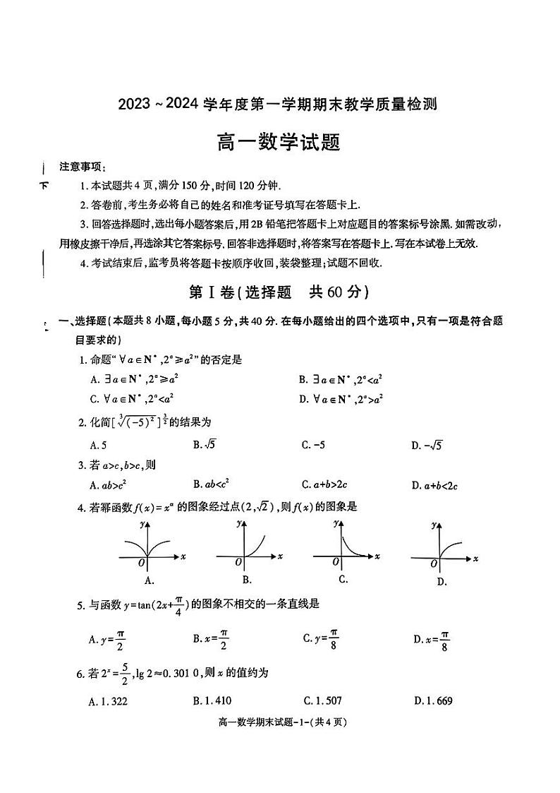 2023-2024高一数学期末考试试题第1页