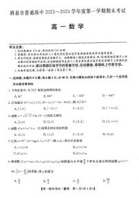 甘肃省酒泉市普通高中2023-2024学年度第一学期期末考试高一数学试题及答案