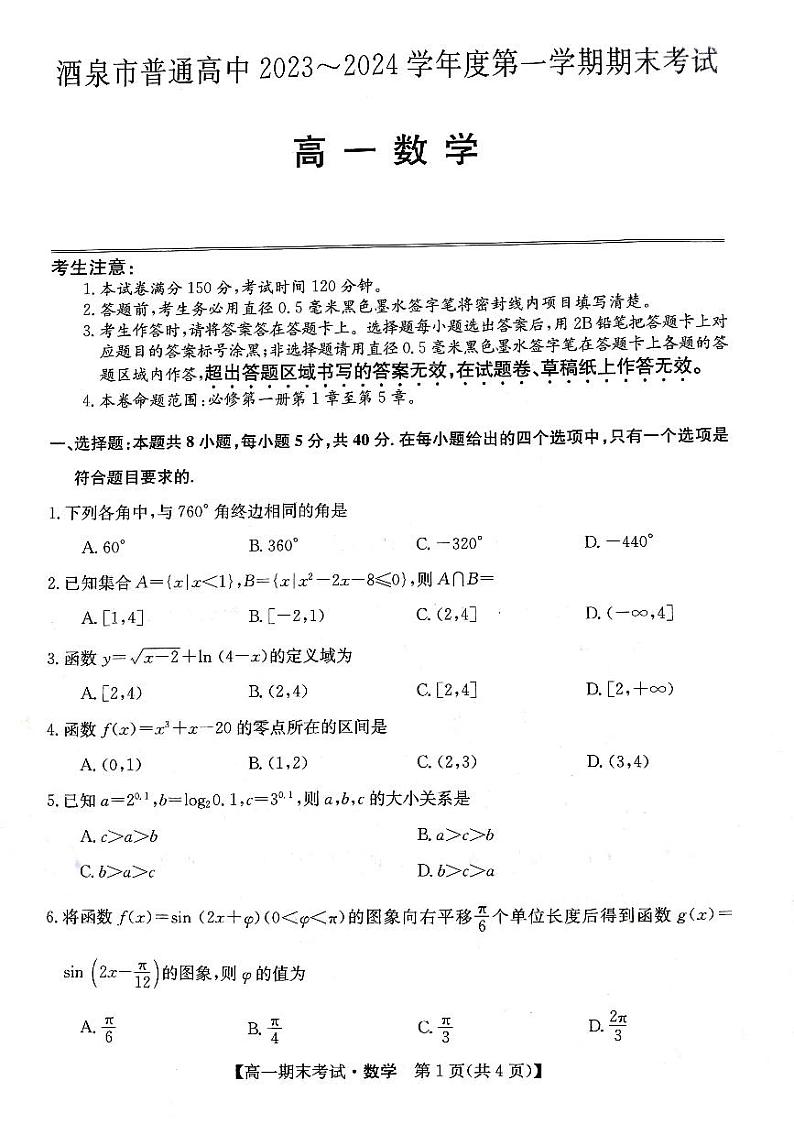 甘肃省酒泉市普通高中2023-2024学年度第一学期期末考试高一数学试题及答案01