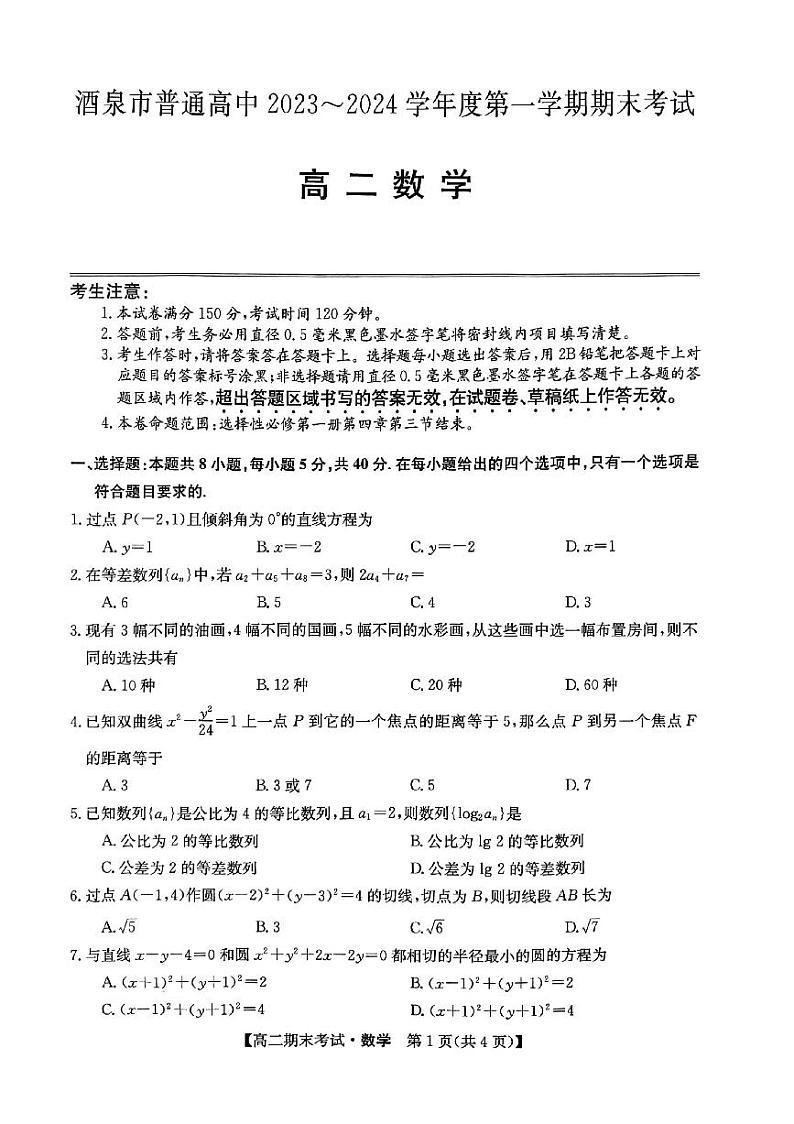 甘肃省酒泉市普通高中2023-2024学年度第一学期期末考试高二数学试题及答案01