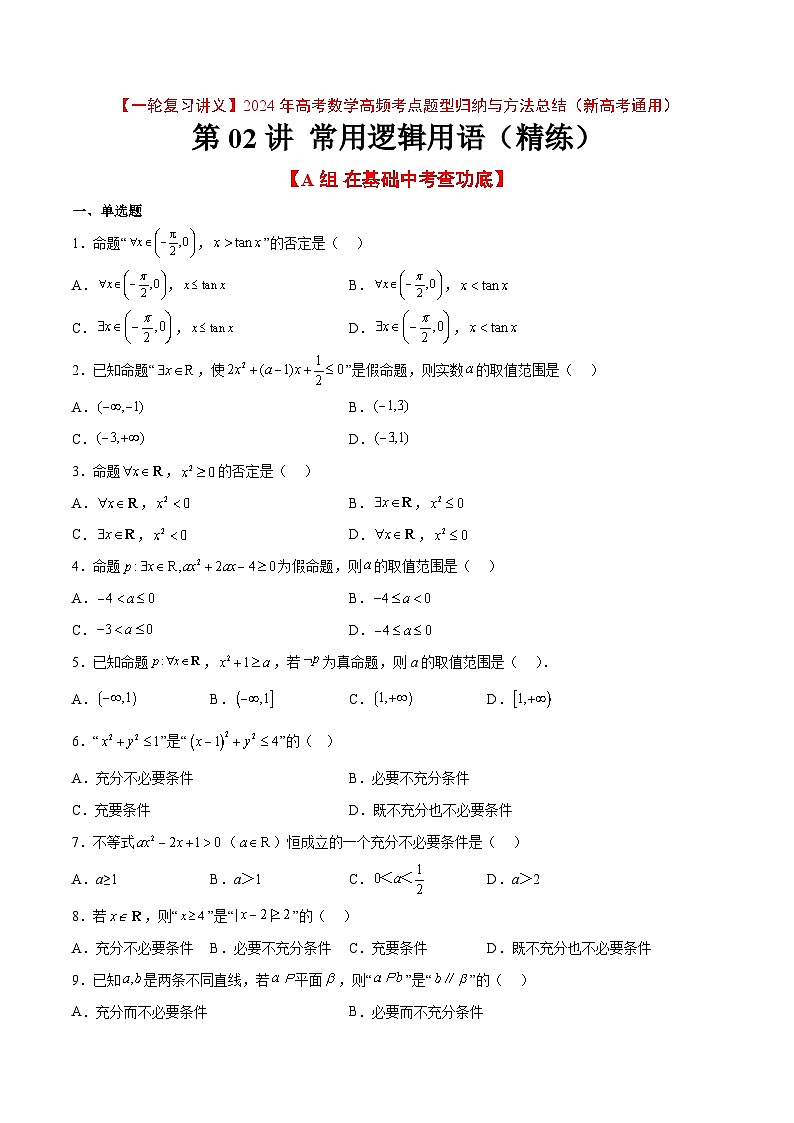 （新高考通用）2024年高考数学【一轮复习讲义】高频考点题型归纳与方法总结  分层作业02 常用逻辑用语（精练：基础+重难点）（原卷版+解析）01