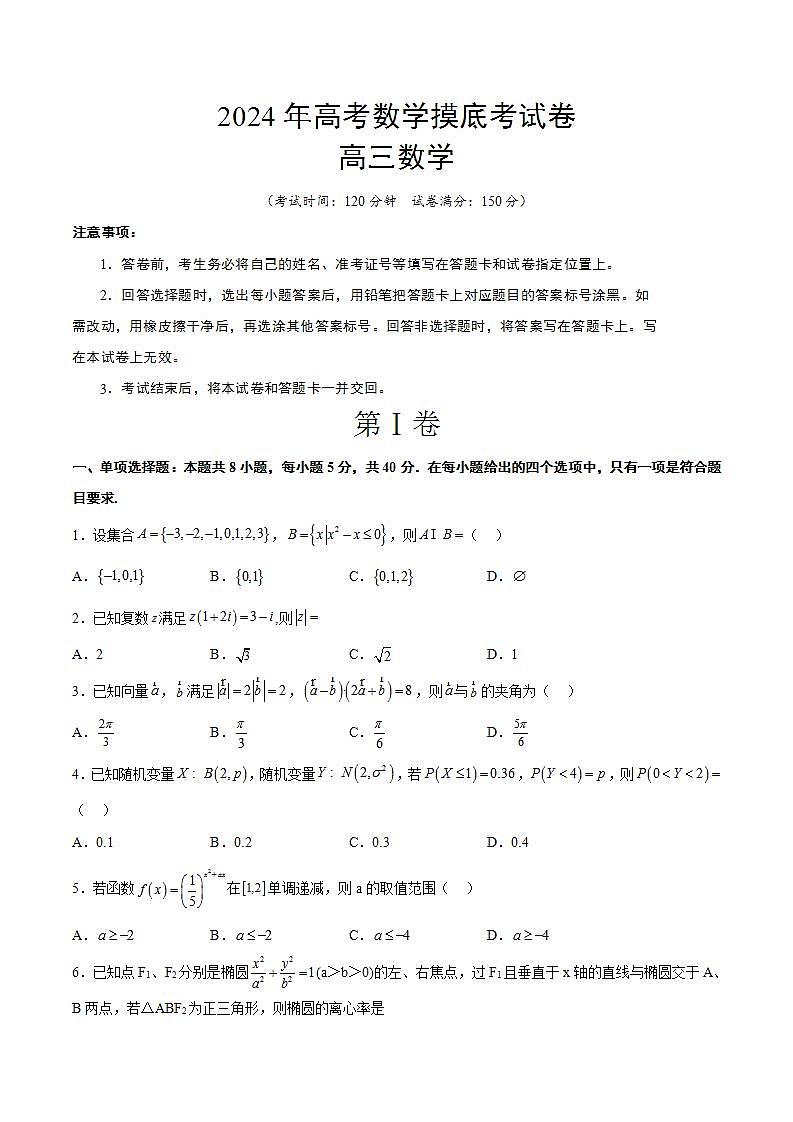 （新高考通用）2024年高考数学【一轮复习讲义】高频考点题型归纳与方法总结  2024年高考数学摸底考试卷（原卷版解析）第1页