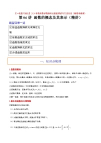 （新高考通用）2024年高考数学【一轮复习讲义】高频考点题型归纳与方法总结  第06讲 函数的概念及其表示（精讲）（原卷版+解析）