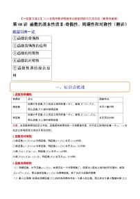 （新高考通用）2024年高考数学【一轮复习讲义】高频考点题型归纳与方法总结  第08讲 函数的基本性质Ⅱ-奇偶性、周期性和对称性（精讲）（原卷版+解析）
