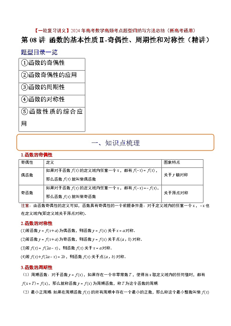 （新高考通用）2024年高考数学【一轮复习讲义】高频考点题型归纳与方法总结  第08讲 函数的基本性质Ⅱ-奇偶性、周期性和对称性（精讲）（原卷版+解析）01