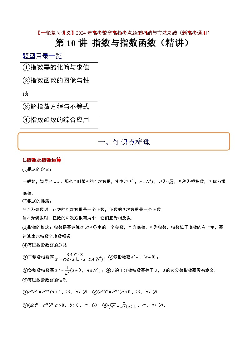 （新高考通用）2024年高考数学【一轮复习讲义】高频考点题型归纳与方法总结  第10讲 指数与指数函数（精讲）（原卷版+解析）第1页