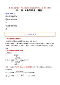 （新高考通用）2024年高考数学【一轮复习讲义】高频考点题型归纳与方法总结  第12讲 函数的图像（精讲）（原卷版+解析）