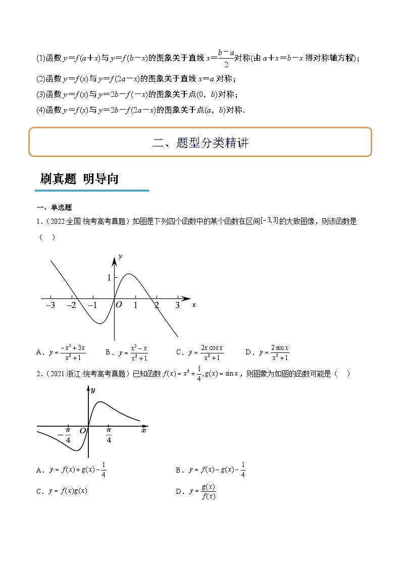 （新高考通用）2024年高考数学【一轮复习讲义】高频考点题型归纳与方法总结  第12讲 函数的图像（精讲）（原卷版+解析）第3页
