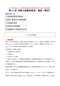 （新高考通用）2024年高考数学【一轮复习讲义】高频考点题型归纳与方法总结  第16讲 导数与函数的极值、最值（精讲）（原卷版+解析）