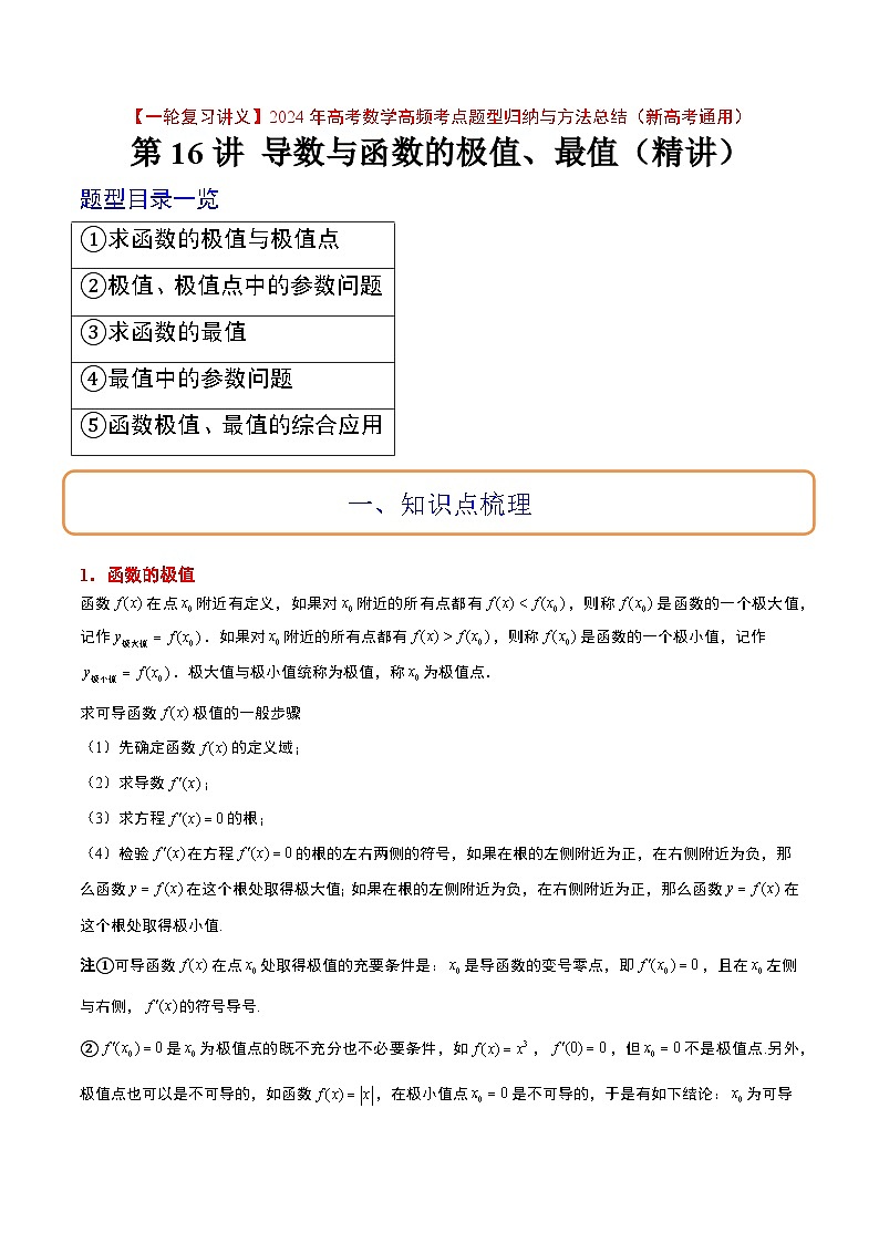 （新高考通用）2024年高考数学【一轮复习讲义】高频考点题型归纳与方法总结  第16讲 导数与函数的极值、最值（精讲）（原卷版+解析）01