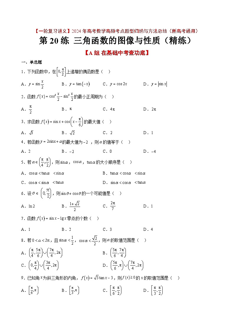 （新高考通用）2024年高考数学【一轮复习讲义】高频考点题型归纳与方法总结  第20练 三角函数的图像与性质（精练：基础+重难点）（原卷版+解析）第1页