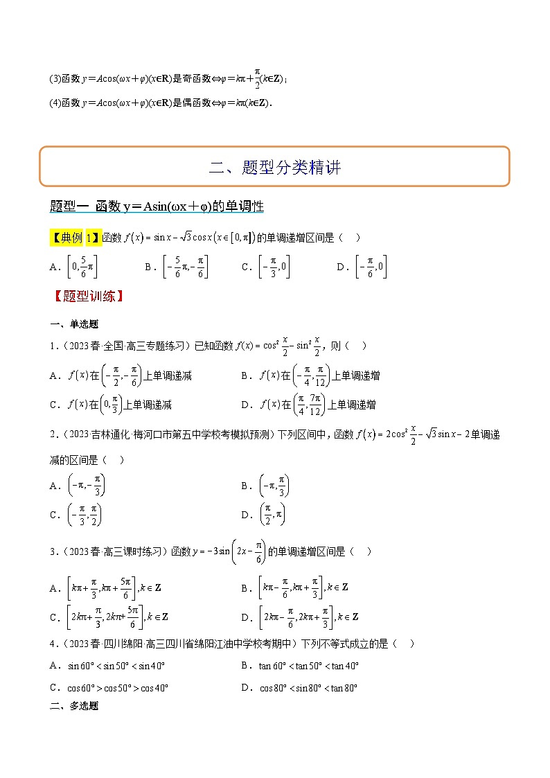 （新高考通用）2024年高考数学【一轮复习讲义】高频考点题型归纳与方法总结  第21讲 函数y＝Asin(ωx＋φ)的图象性质及其应用（精讲）（原卷版+解析）第3页