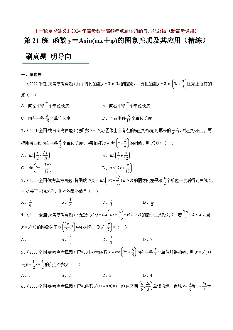（新高考通用）2024年高考数学【一轮复习讲义】高频考点题型归纳与方法总结  第21练 函数y＝Asin(ωx＋φ)的图象性质及其应用（精练：基础+重难点）（原卷版+解析）01