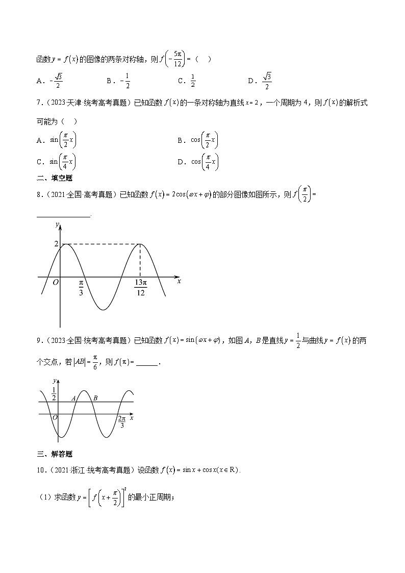（新高考通用）2024年高考数学【一轮复习讲义】高频考点题型归纳与方法总结  第21练 函数y＝Asin(ωx＋φ)的图象性质及其应用（精练：基础+重难点）（原卷版+解析）02