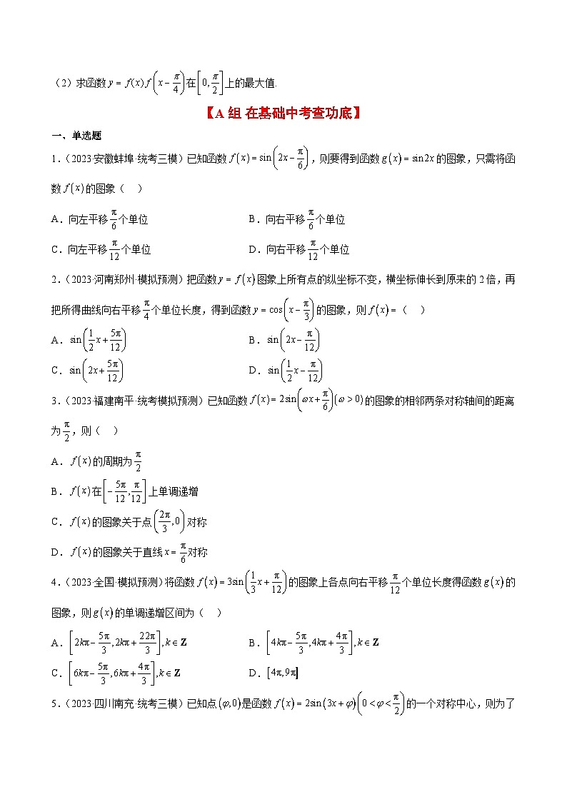 （新高考通用）2024年高考数学【一轮复习讲义】高频考点题型归纳与方法总结  第21练 函数y＝Asin(ωx＋φ)的图象性质及其应用（精练：基础+重难点）（原卷版+解析）03
