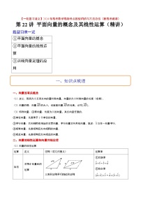 （新高考通用）2024年高考数学【一轮复习讲义】高频考点题型归纳与方法总结  第22讲 平面向量的概念及其线性运算（精讲）（原卷版+解析）
