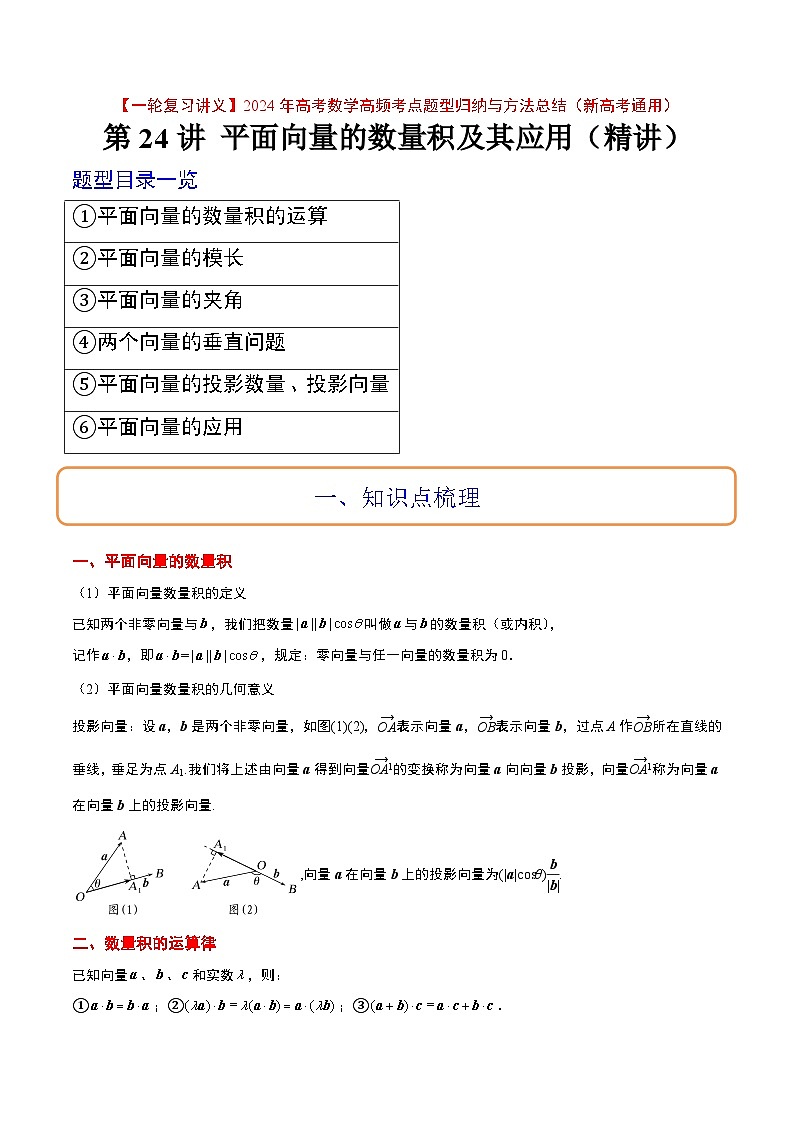 （新高考通用）2024年高考数学【一轮复习讲义】高频考点题型归纳与方法总结  第24讲 平面向量的数量积及其应用（精讲）（原卷版+解析）第1页