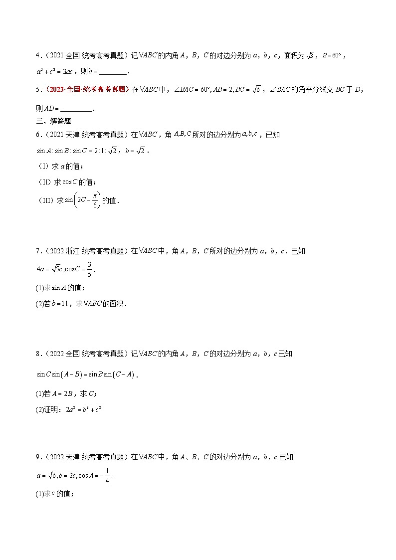 （新高考通用）2024年高考数学【一轮复习讲义】高频考点题型归纳与方法总结  第25练 解三角形（精练：基础+重难点）（原卷版+解析）.第2页
