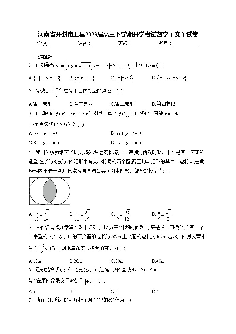 河南省开封市五县2023届高三下学期开学考试数学（文）试卷(含答案)第1页
