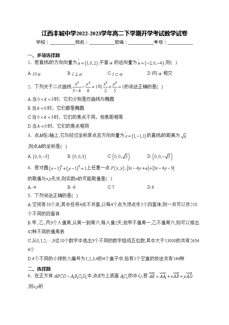 江西丰城中学2022-2023学年高二下学期开学考试数学试卷(含答案)第1页
