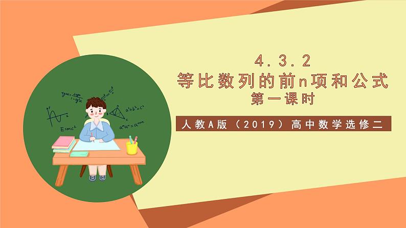 人教A版（2019）高中数学选修二 4.2.2《等差数列的前n项和公式》第一课时 课件01