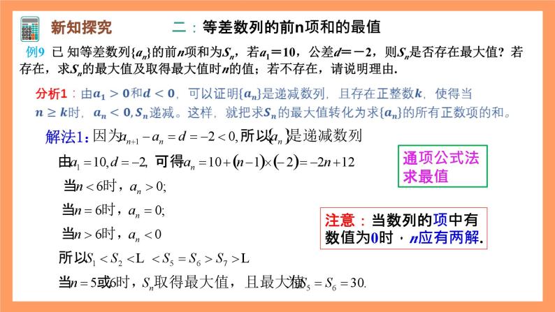 人教A版（2019）高中数学选修二 4.2.2《等差数列的前n项和公式》第二课时 课件07