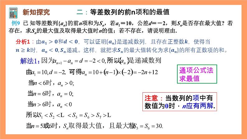 人教A版（2019）高中数学选修二 4.2.2《等差数列的前n项和公式》第二课时 课件07