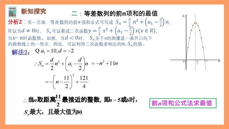 人教A版（2019）高中数学选修二 4.2.2《等差数列的前n项和公式》第二课时 课件08
