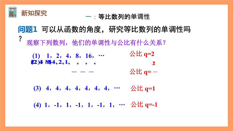 人教A版（2019）高中数学选修二 4.3.1《等比数列的概念》第二课时 课件04