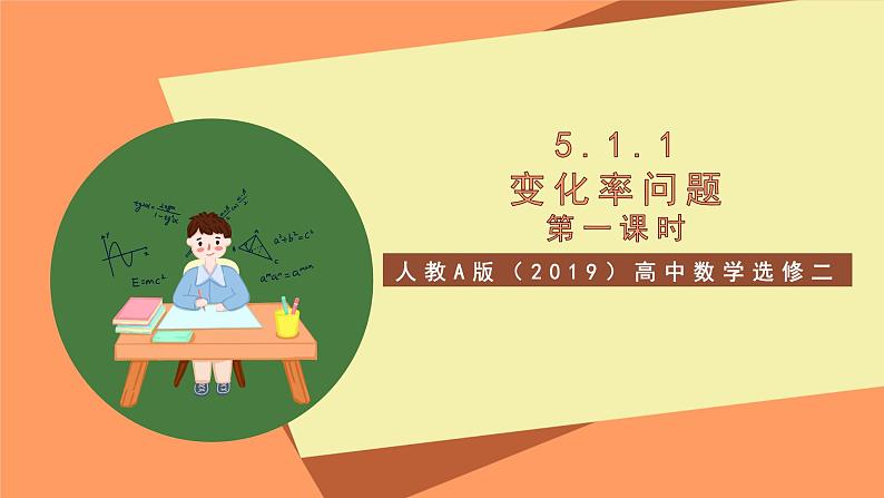 人教A版（2019）高中数学选修二 5.1.1《变化率问题》第一课时 课件05