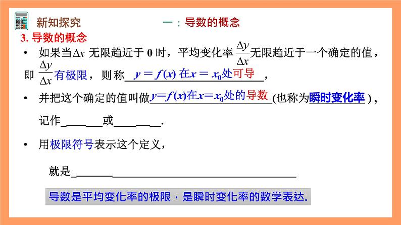 人教A版（2019）高中数学选修二 5.1.2《导数的概念及其几何意义》第一课时 课件07