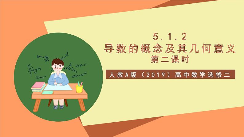 人教A版（2019）高中数学选修二 5.1.2《导数的概念及其几何意义》第二课时 课件01