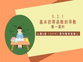 人教A版（2019）高中数学选修二 5.2.1《基本初等函数的导数》第一课时 课件