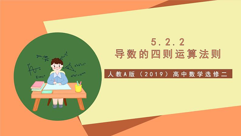 人教A版（2019）高中数学选修二 5.2.2《导数的四则运算法则》课件01