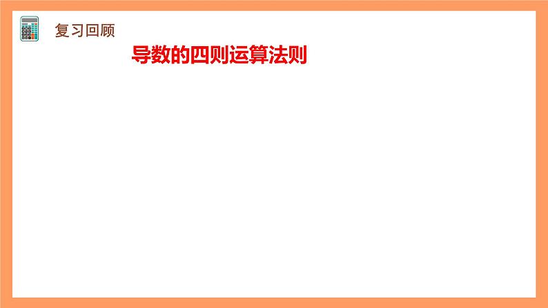 人教A版（2019）高中数学选修二 5.3.1《函数的单调性》第一课时 课件04