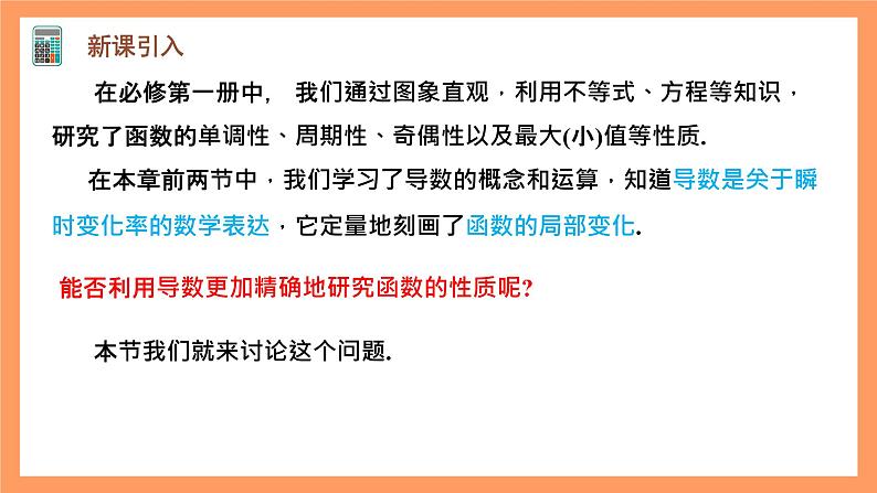 人教A版（2019）高中数学选修二 5.3.1《函数的单调性》第一课时 课件06