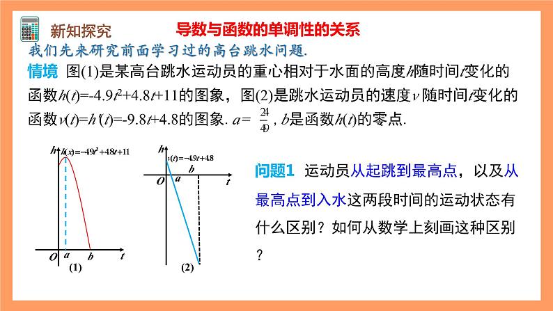 人教A版（2019）高中数学选修二 5.3.1《函数的单调性》第一课时 课件08