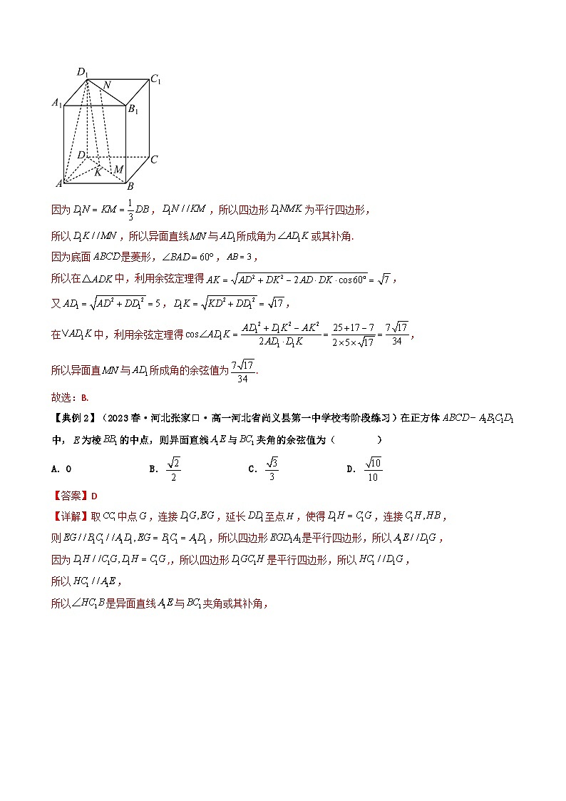 第07讲 拓展一：异面直线所成角-高二数学同步热点题型导与练（人教A版选择性必修第一册）02