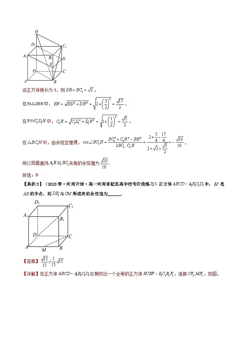 第07讲 拓展一：异面直线所成角-高二数学同步热点题型导与练（人教A版选择性必修第一册）03
