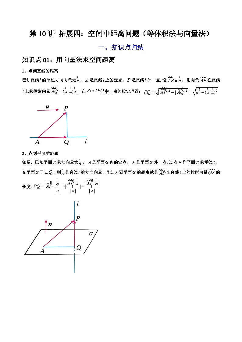 第10讲 拓展四：空间中距离问题（等体积法与向量法）（4类热点题型讲练）（解析版）第1页