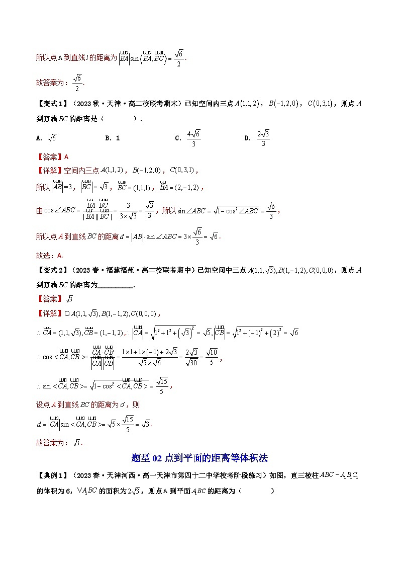 第10讲 拓展四：空间中距离问题（等体积法与向量法）（4类热点题型讲练）（解析版）第3页
