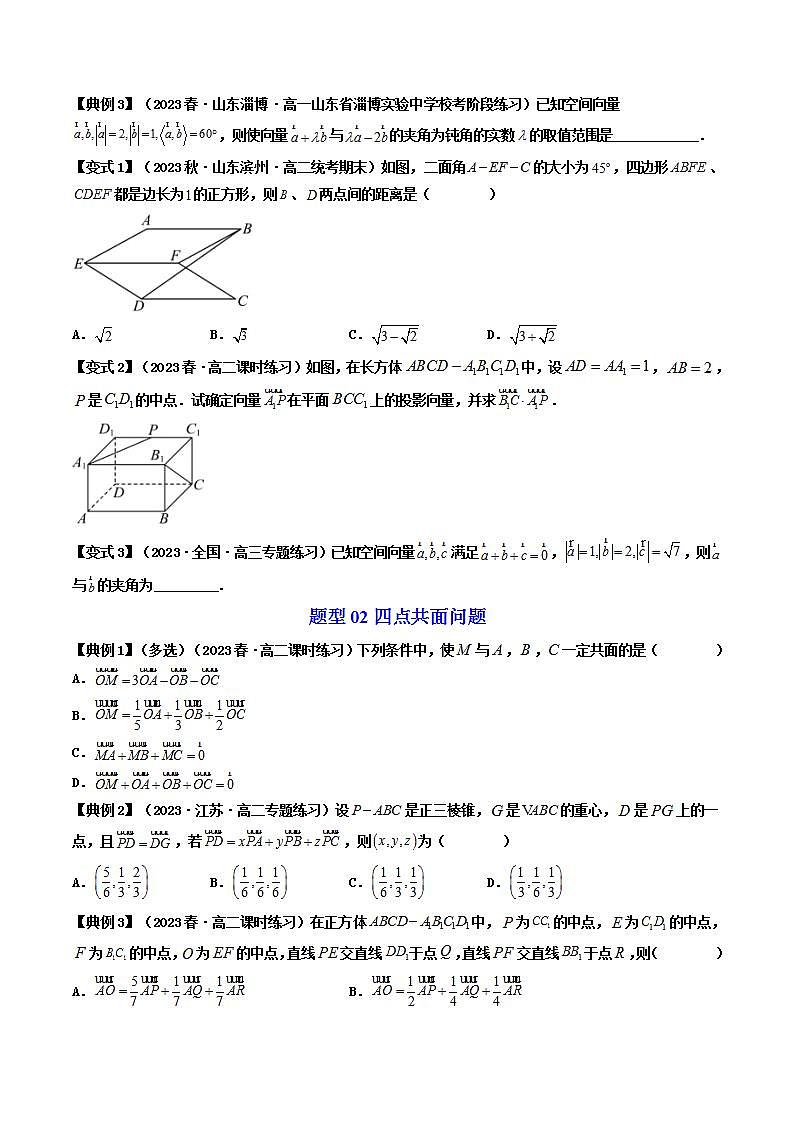 第11讲 第一章 空间向量与立体几何 章末重点题型大总结-高二数学同步热点题型导与练（人教A版选择性必修第一册）02