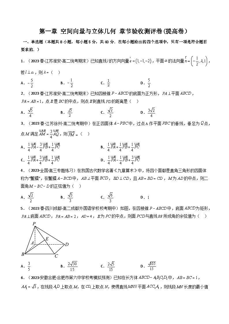 第13讲 第一章 空间向量与立体几何 章节验收测评卷（提高卷）（原卷版）第1页