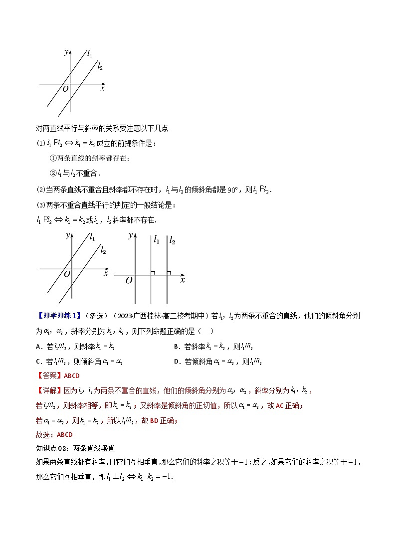 第02讲 2.1.2两条直线平行和垂直的判定-高二数学同步热点题型导与练（人教A版选择性必修第一册）02