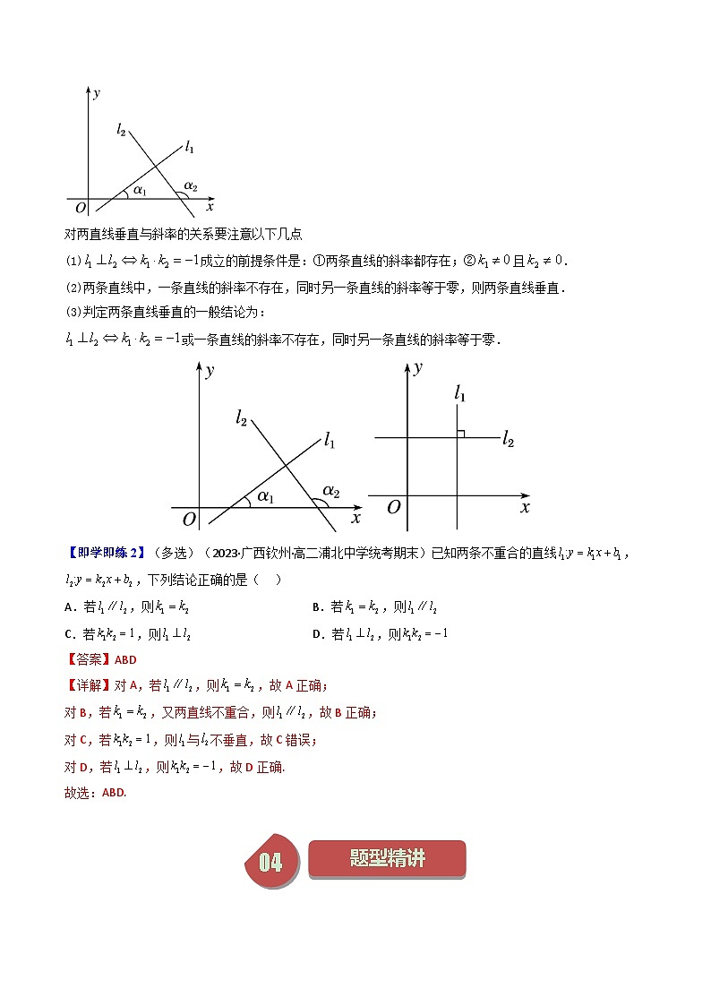 第02讲 2.1.2两条直线平行和垂直的判定-高二数学同步热点题型导与练（人教A版选择性必修第一册）03