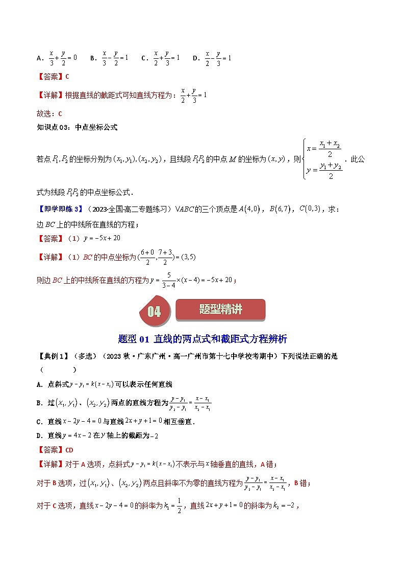 第04讲 直线的两点式方程-高二数学同步热点题型导与练（人教A版选择性必修第一册）03