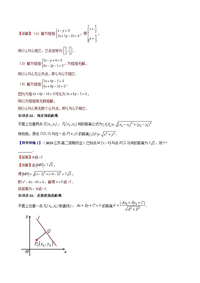 第06讲 2.3直线的交点坐标与距离公式-高二数学同步热点题型导与练（人教A版选择性必修第一册）03