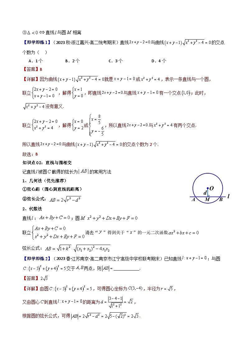 第09讲 2.5.1直线与圆的位置关系(13 类热点题型讲练）（解析版）第3页